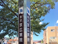 医療法人社団金沢 宗広病院・求人番号10133286